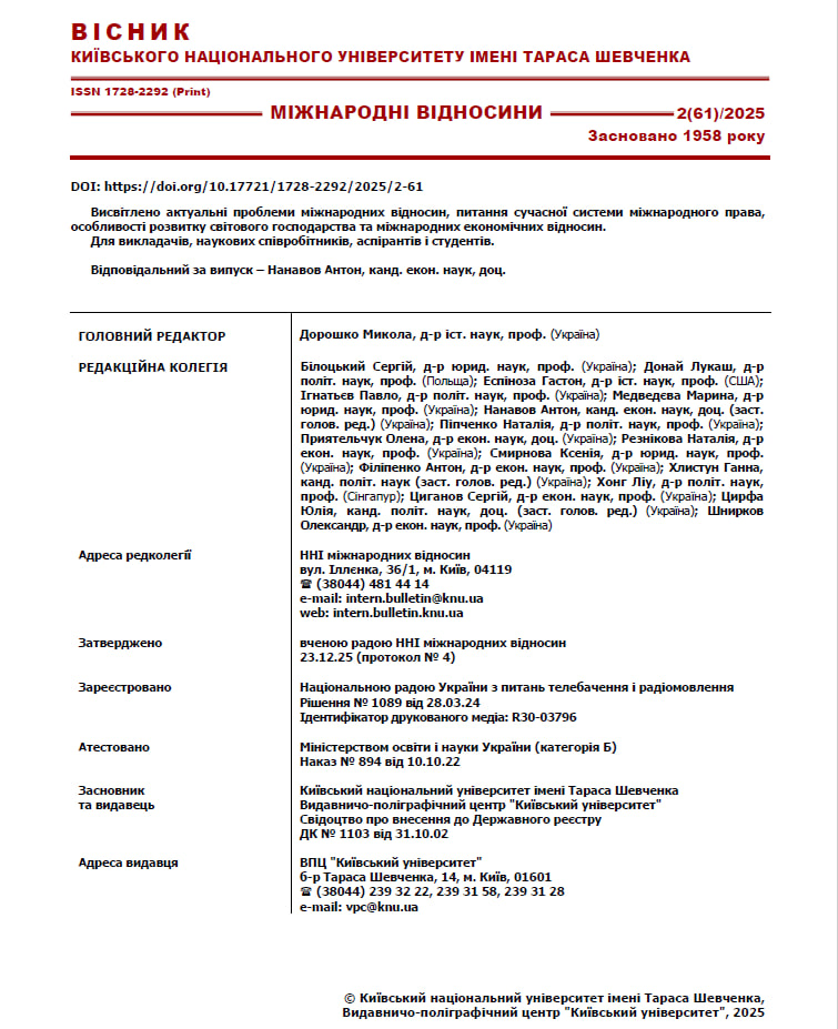 					Дивитися Том 61 № 2 (2025): Вісник Київського національного університету імені Тараса Шевченка. Міжнародні відносини
				